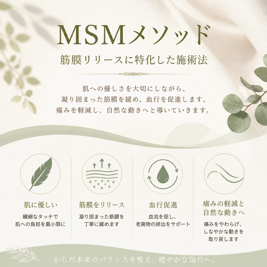 MSMメソッドの効果