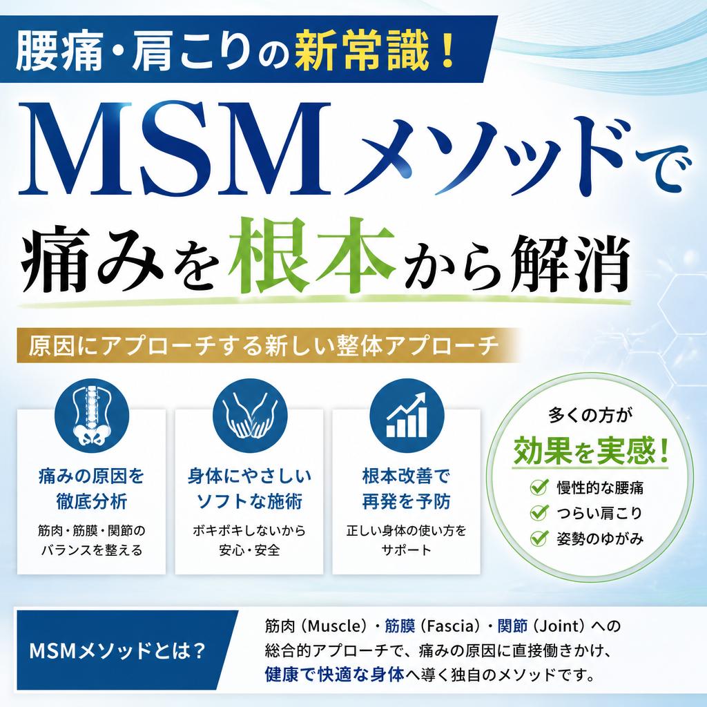 腰痛・肩こりの新常識！MSMメソッドで痛みを根本から解消