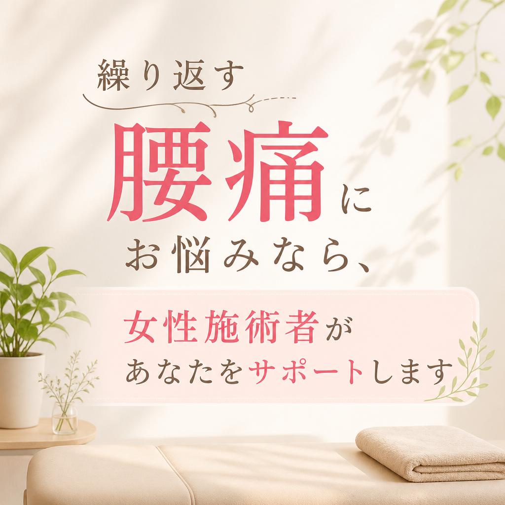 繰り返す腰痛にお悩みなら、女性施術者があなたをサポートします