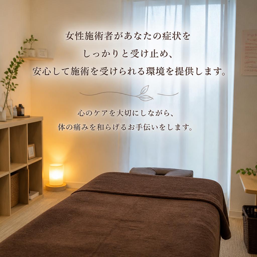 女性施術者による心からのケア