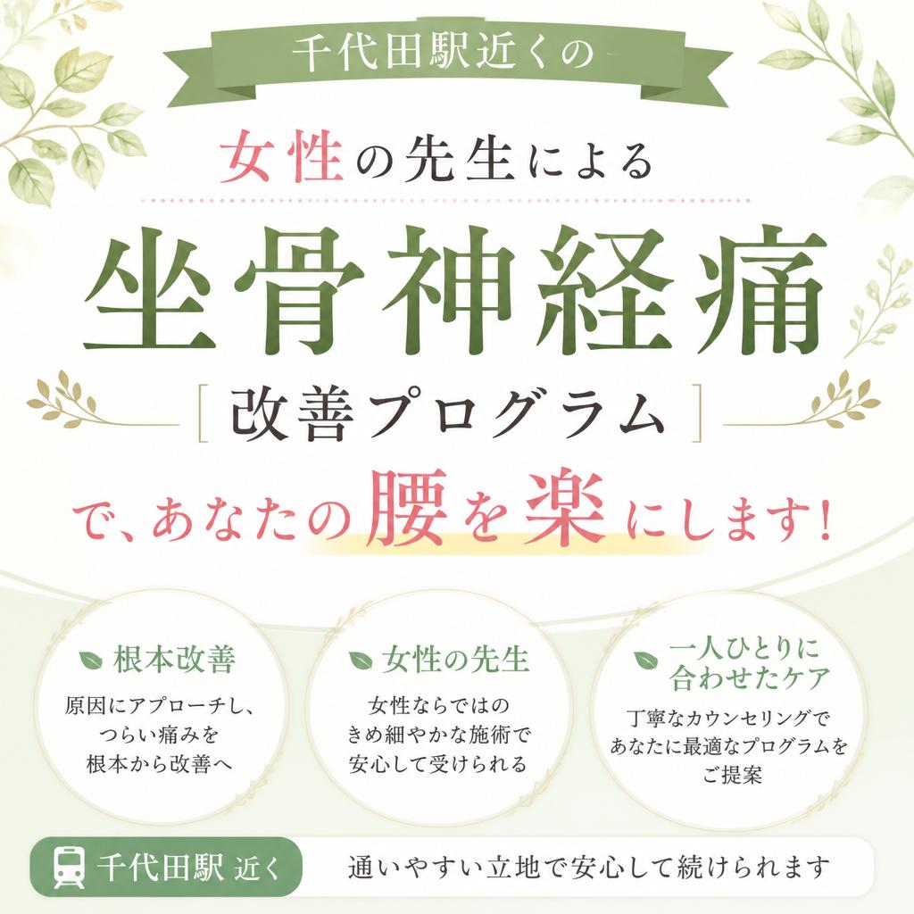 千代田駅近くの女性の先生による坐骨神経痛改善プログラムで、あなたの腰を楽にします！